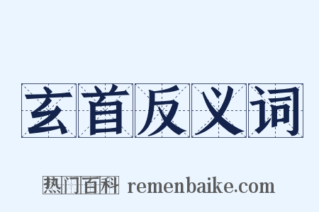 玄首反义词是什么意思的图片